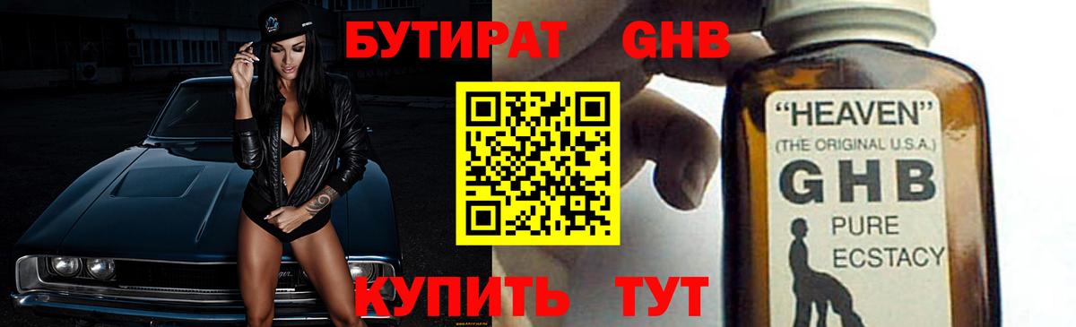 БУТИРАТ оксибутират Новозыбков