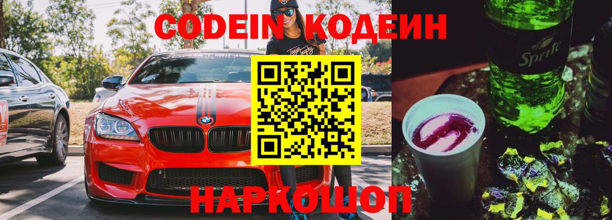 Кодеин Purple Drank Новозыбков